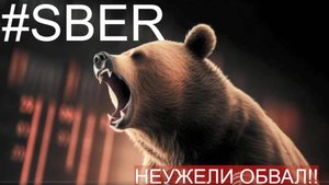 АКЦИИ СБЕРБАНКА - ЗАЛИВ НАЧИНАЕТСЯ