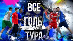 "ВСЕ ГОЛЫ ТУРА".ГОЛЫ КУБКА НФЛ ЗА 17 ФЕВРАЛЯ.