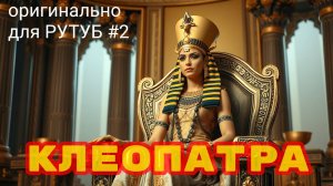 Клеопатра Седьмая