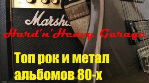 Топ рок и метал альбомов 80-х