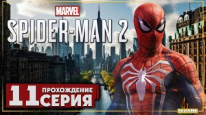 Кошмары мистериума ➤ Marvel's Spider-Man 2 🅕 Прохождение #11 | На Русском | PC