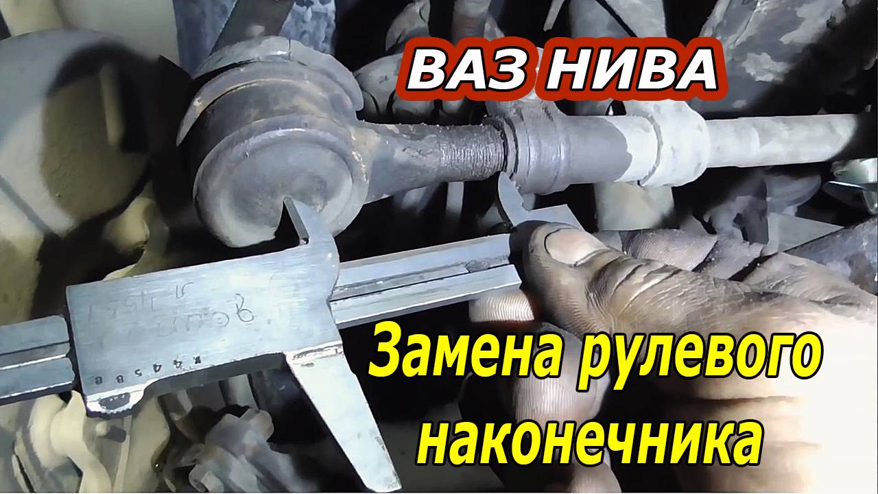ЛАДА НИВА - Замена рулевого наконечника без развал-схождения.