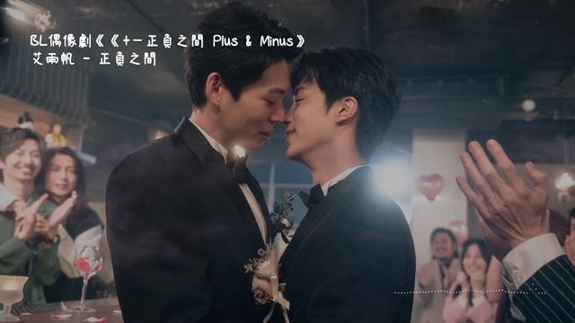 艾雨帆 | 正負之間 (BL偶像劇《+–正負之間 Plus & Minus》片尾曲) Official Lyrics Video【高音質 動態歌詞】
