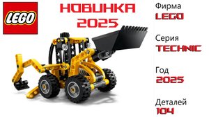 Новинка 2025 ! Lego technic 42197 ! Погрузчик ! Распаковка. Сборка. Обзор.