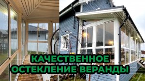 ОСТЕКЛЕНИЕ ЗАГОРОДНОЙ ВЕРАНДЫ В СПБ l VIDNO PRO