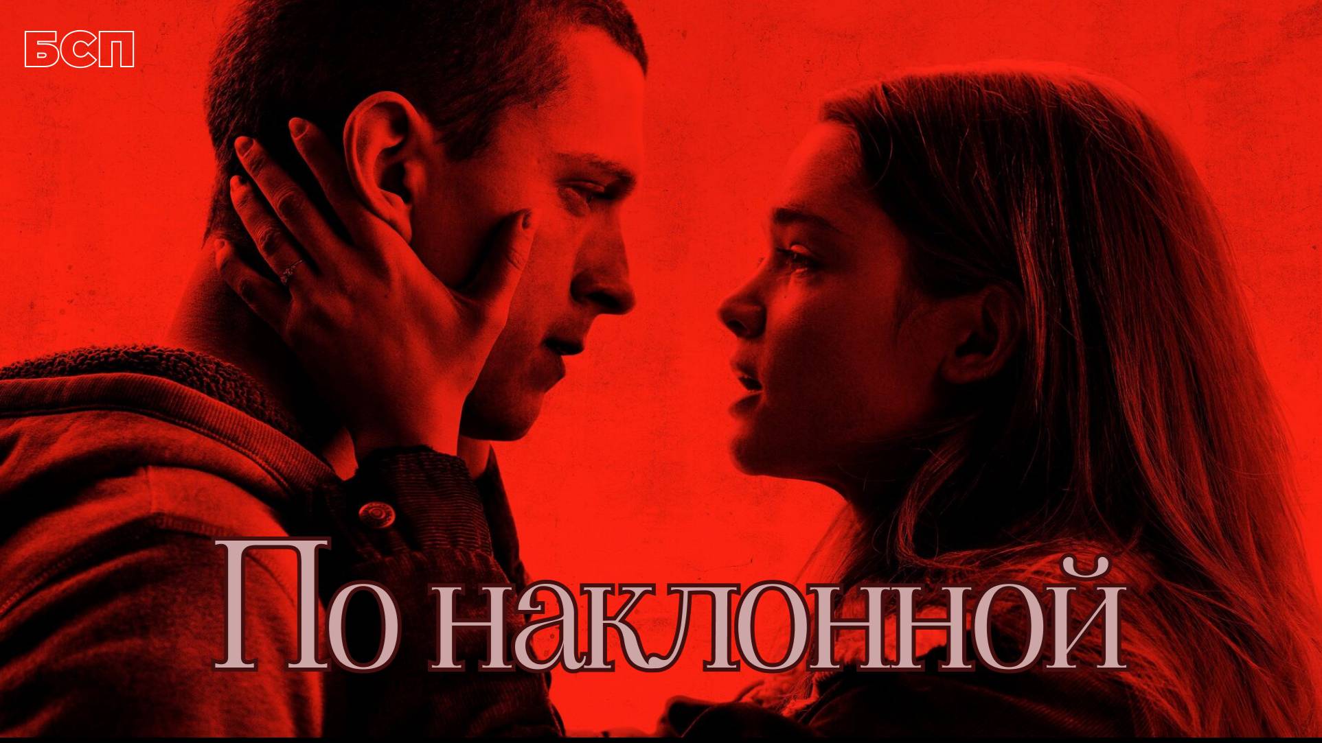 По наклонной / Cherry (2021)