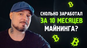 Сколько заработал за 10 месяцев майнинга? Эксперимент Майнинг