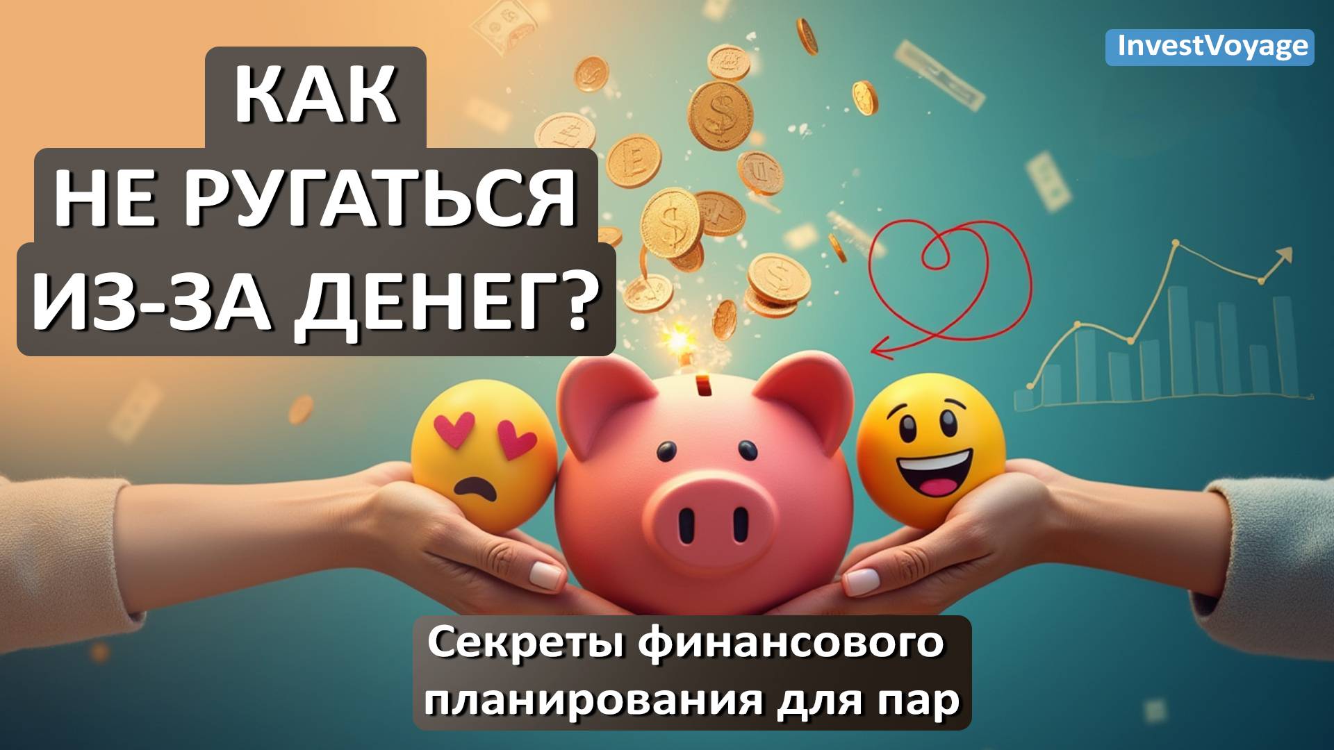 Финансовое планирование в паре или семье Финансовая грамотность - Урок 14