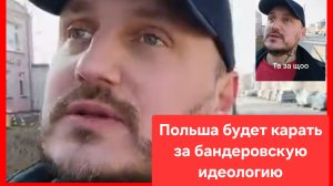 Польша намерена уголовно карать за бандеровскую идеологию и отрицание преступлений ОУН-УПА*