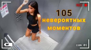 105 НЕВЕРОЯТНЫХ МОМЕНТОВ, СНЯТЫХ НА КАМЕРЫ НАБЛЮДЕНИЯ