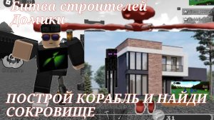 ПОСТРОЙ КОРАБЛЬ И НАЙДИ СОКРОВИЩЕ БИТВА СТРОИТЕЛЕЙ : ДОМИК