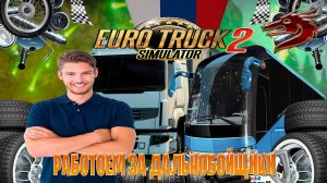 Euro Truck Simulator 2 работоем за дальнобойщики часть #1