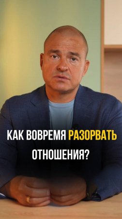 Как вовремя разорвать отношения?