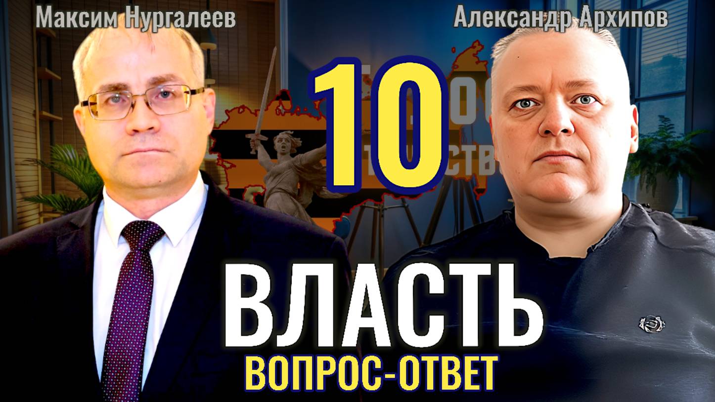 Власть (выпуск 10): вопрос ответ - Максим Нургалеев, Александр Архипов