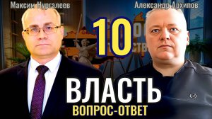 Власть (выпуск 10): вопрос ответ - Максим Нургалеев, Александр Архипов