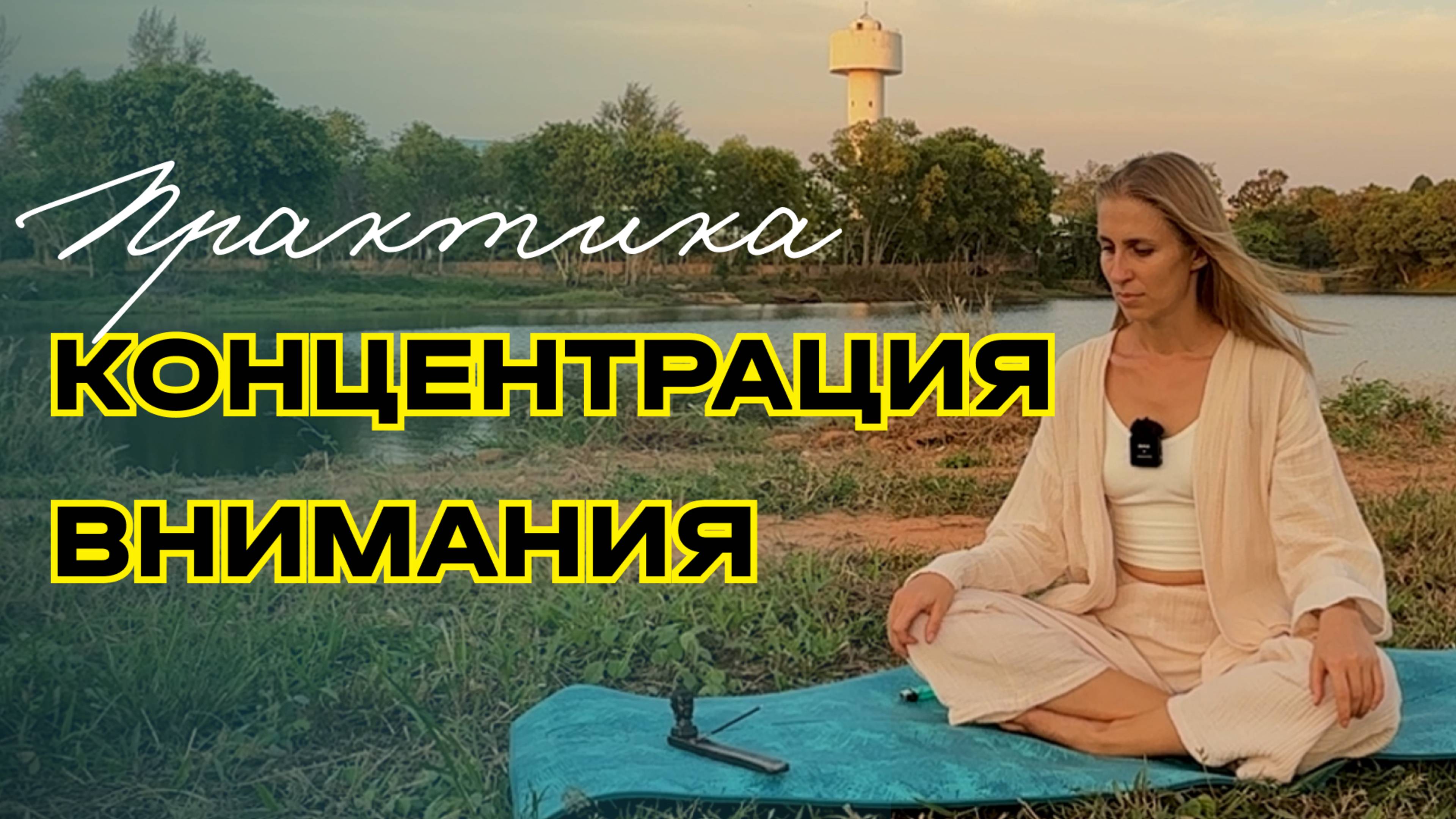 Практика концентрация внимания