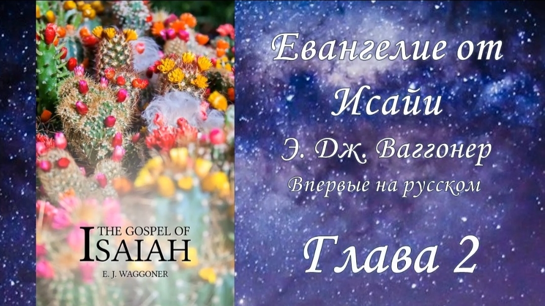 Евангелие от Исайи, глава 2, (Э.Ваггонер)