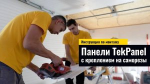 Как самостоятельно смонтировать панели TekPanel