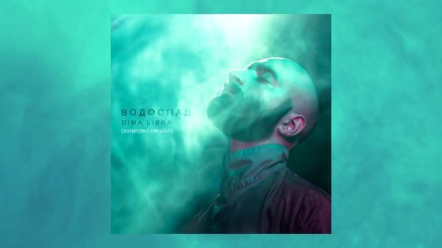 DIMA LIBRA - Водоспад (extended version)