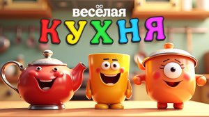 Кухонный карнавал: Музыкальные чудеса на столе | Детская песенка