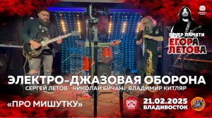 Электро-джазовая оборона - Про мишутку (Live • Владивосток • 21.02.2025)