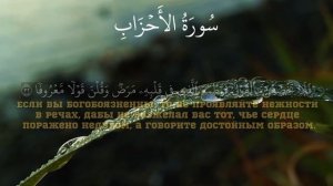 Сура Ал-Ахзаб аяти 32-33 Умар Сильдинский | Surah Al-Ahzab Umar Sildinskiy