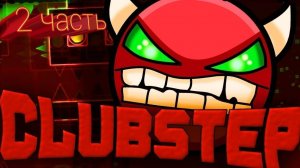 Прохожу CLUBSTEP GG