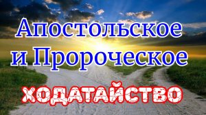 Апостольское и Пророческое ходатайство. Часть-1.22.02.25г.