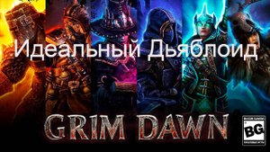 Все о Grim Dawn.Идеальный Дьяблоид
