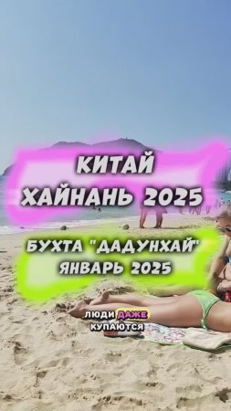 #Китай #Хайнань🏝️Бухта #Дадунхай 🌊 в январе 2025 #путешествия #тревел #travel #физрукпалыч