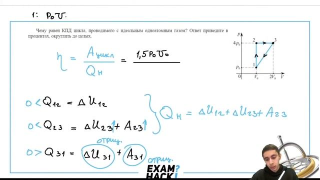 Чему равен КПД цикла, проводимого с идеальным одноатомным газом? Ответ приведите в - №24461