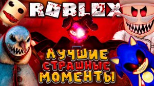 ЛУЧШИЕ СТРАШНЫЕ МОМЕНТЫ В РОБЛОКС 👹☠️