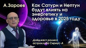 КАК САТУРН И НЕПТУН БУДУТ ВЛИЯТЬ НА ЭНЕРГЕТИКУ И ЗДОРОВЬЕ В 2025 ГОДУ • ДАЙДЖЕСТ РОЛИКА АСТРОКЛУБА