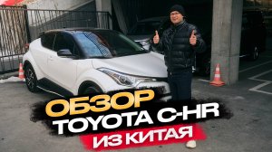 Обзор Тoyota CH-R из Китая