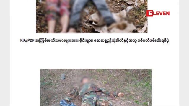 တပ်မတော်နှင့် KIA အဖွဲ့၊PDF ပူးပေါင်းအဖွဲ့တို့အကြား ထိတွေ့တိုက်ပွဲ ၂၁ ကြိမ်ဖြစ်ပွာ смотреть онлайн