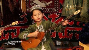 Домбыра сазы ансамблі - Балбырауын (Құрманғазы Сағырбайұлы)