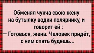 Обменял Чукча Жену На Бутылку! Сборник Свежих Анекдотов! Юмор!