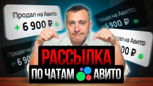 АВИТО РАССЫЛКА – Как увеличить продажи без вложений на Avito? [ПОЛНЫЙ ГАЙД]