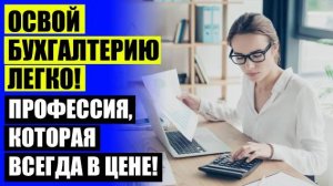 💣 КУРСЫ БУХГАЛТЕР СЫКТЫВКАР ⚡ КУРСЫ ГЛАВНОГО БУХГАЛТЕРА С НУЛЯ В МОСКВЕ С ДИПЛОМОМ