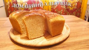 ДОМАШНИЙ ХЛЕБУШЕК - АРОМАТНЫЙ, ВРЗДУШНЫЙ, НЕВЕСОМЫЙ.