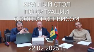 Круглый стол по ситуации с управляющей организацией "Эстейт Сервис" 22.02.2025 г.