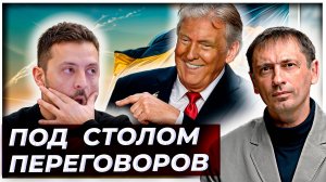 Что там с сильной позицией на переговорах с Россией? | БРЕКОТИН