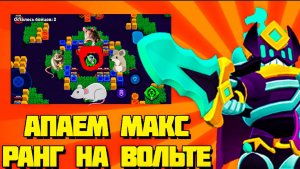ЭТО КОШМАР! Апаем МКСИМАЛЬНЫЙ РАНГ НА ВОЛЬТЕ - спидран 100к.