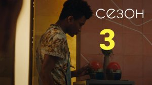 Сериал Три процента  Сезон 3 серия 5 / 3%