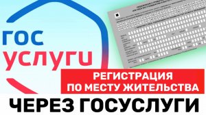 Как встать на Миграционный учёт по месту пребывания через Госуслуги