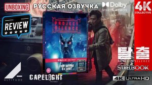 Обзор диска и распаковка Проект «Тишина» 4k UltraHD Blu-ray Steelbook от Altitude Films capelight