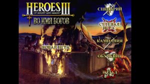 Heroes of Might and Magic III: Во имя Богов.