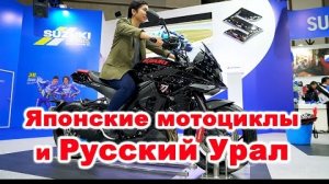 Русский Урал и Японские мотоциклы - Токио МотоШоу