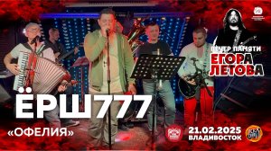 ЁРШ777 - Офелия (Live • Владивосток • 21.02.2025)