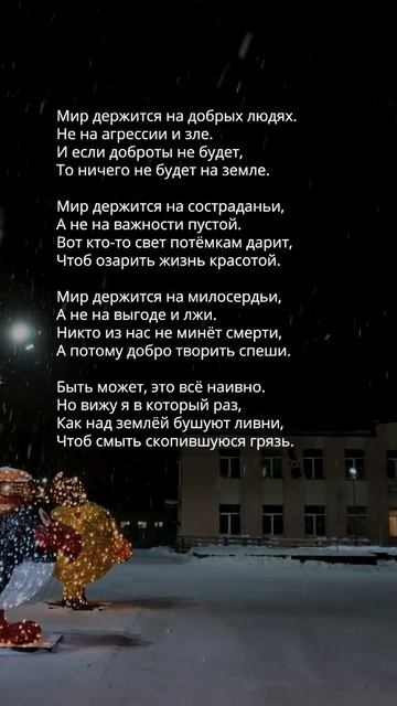 Мир держится на добрых людях #поэзия #стихи #отсердцаксердцу #стих